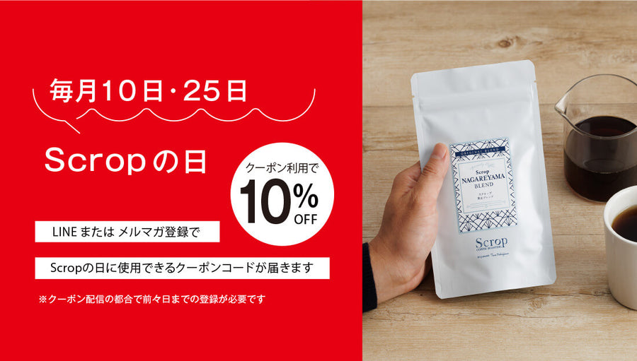 毎月10日・25日はScropの日